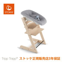 ストッケ トリップトラップ ニューボーンセット STOKKE TRIPP TRAPP 正規販売店 出...