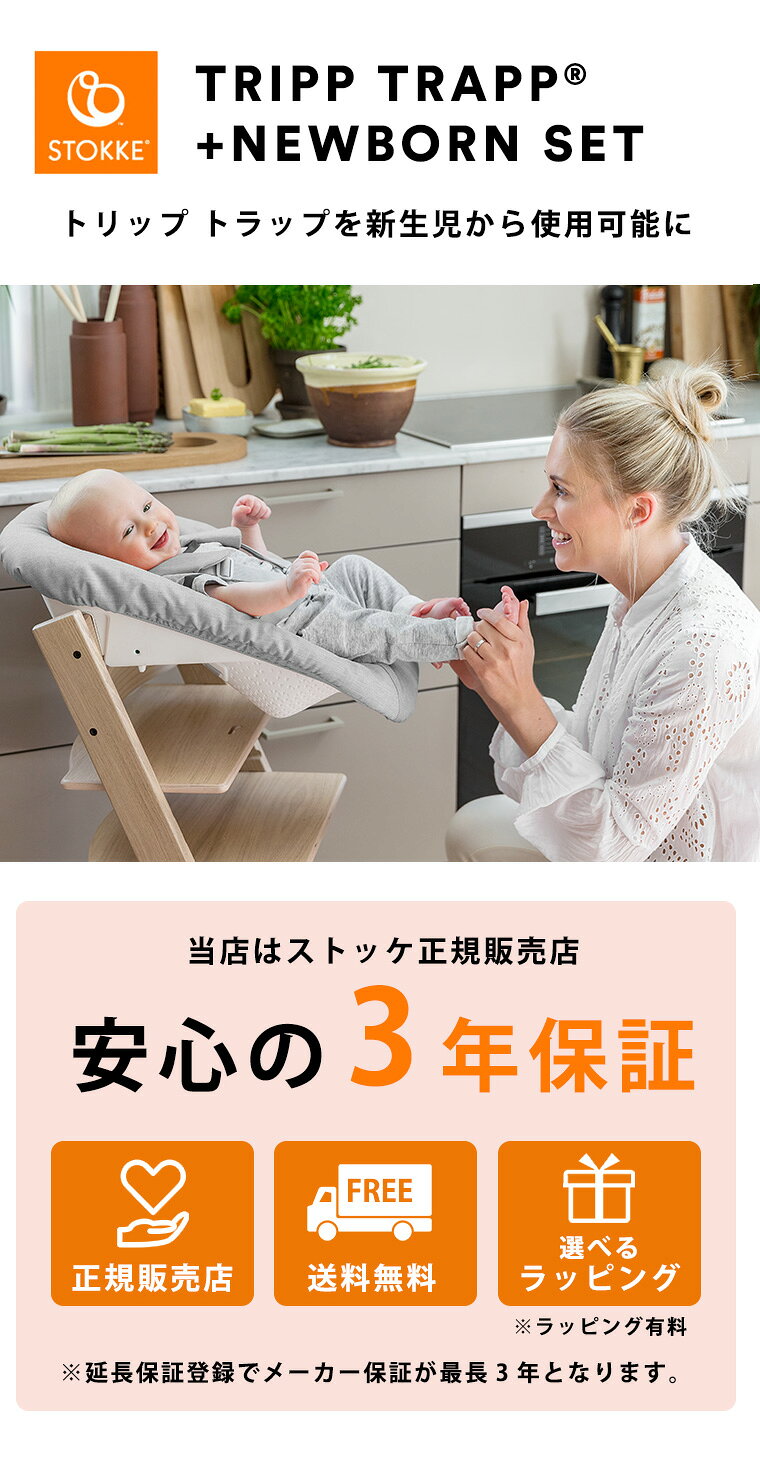 ストッケ トリップトラップ ニューボーンセット STOKKE TRIPP TRAPP 正規販売店 出...