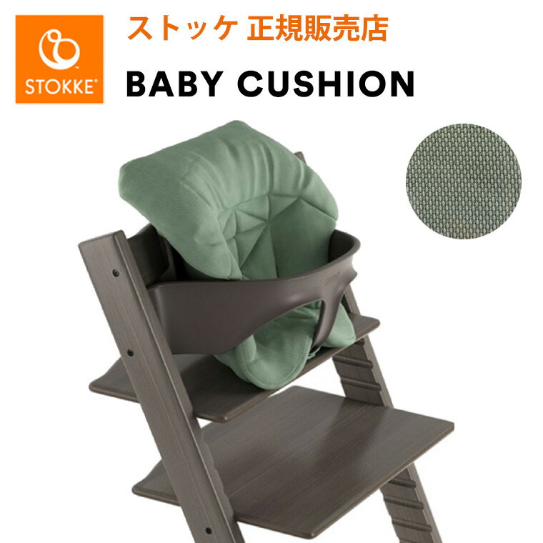 ストッケ トリップトラップ ベビーセット専用 ベビークッション STOKKE TRIPP TRAPP 正規販売店 出産祝い