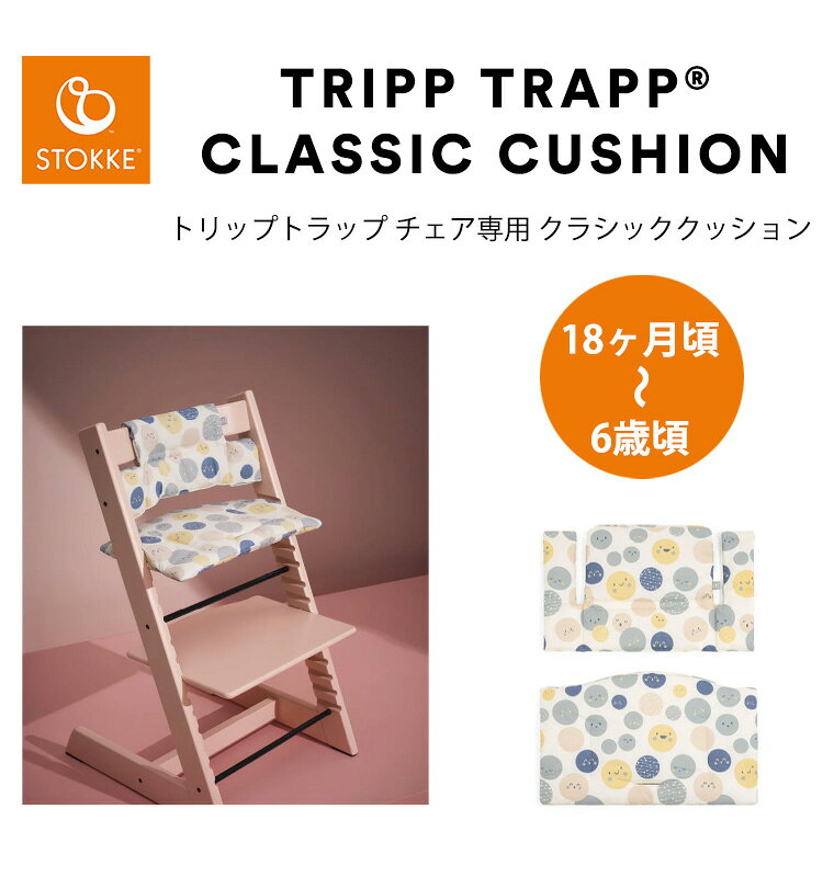 【正規販売店】 ストッケ トリップトラップ クッション 純正 クラシッククッション...