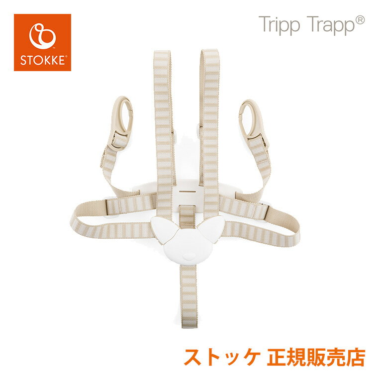 ストッケ トリップトラップ ベビーセット専用 ハーネス チェアベルト STOKKE TRIPP TRAPP 正規販売店 出産祝い