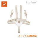 ストッケ トリップトラップ ベビーセット専用 ハーネス チェアベルト STOKKE TRIPP TRAPP 正規販売店 出産祝い