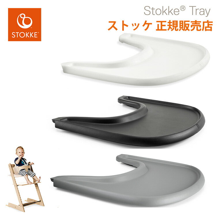 【ストッケ 正規販売店】 ストッケトレイ トリップトラップ ベビーセット STOKKE TRIPP TRAPP ホワイト ストームグレー ブラック ストッケトレイ 428501 428502 428504