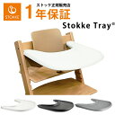 ストッケ トリップトラップ ベビーセット専用 トレイ テーブル トレー STOKKE TRIPP TRAPP 正規販売店 出産祝い