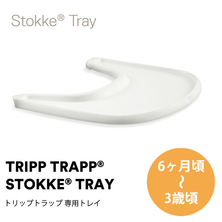 【ストッケ 正規販売店】 ストッケトレイ トリップトラップ ベビーセット STOKKE TRIPP TRAPP ホワイト ストームグレー ブラック ストッケトレイ 428501 428502 428504