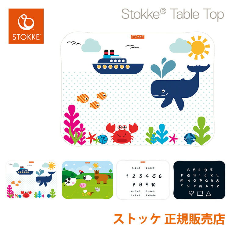 【ストッケ 正規販売店】トリップトラップ テーブルトップ （専用シート2枚付き）STOKKE