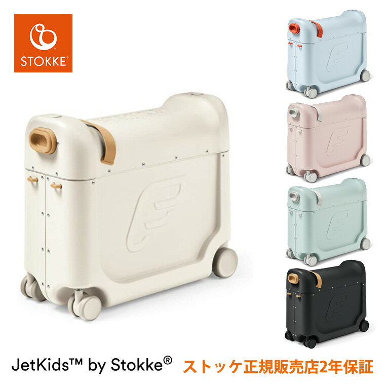 ストッケ ジェットキッズ キャリーケース 子供用 キャリーバッグ 乗れる スーツケース STOKKE JETKIDS 正規販売店 出産祝い