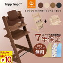 【ポイント10倍 7/19 20:00~】【正規販売店】ストッケ トリップトラップ ベビーセット オーク材 STOKKE TRIPP TRAPP 7年保証 ハイチェア ベビーチェア 出産祝い