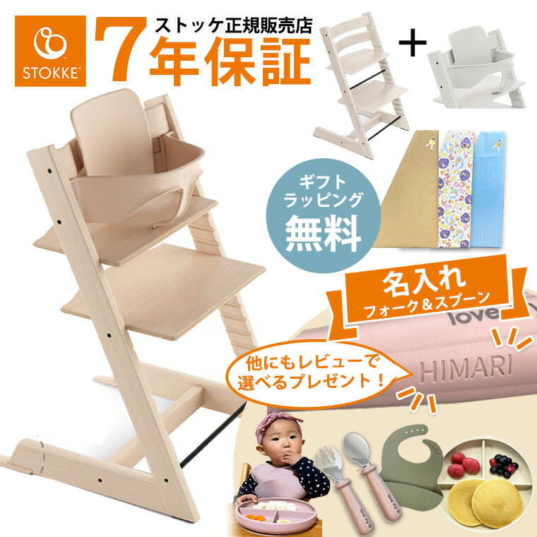 \選べるレビュー特典【名入れ】/ ストッケ トリップトラップ ベビーセット ビーチ材 STOKKE TRIPP TRAPP 正規販売店 7年保証 ハイチェア ベビーチェア 出産祝い