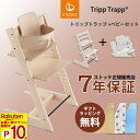 【ポイント10倍 7/19 20:00~】【正規販売店】ストッケ トリップトラップ ベビーセット ビーチ材 STOKKE TRIPP TRAPP 7年保証 ハイチェア ベビーチェア 出産祝い