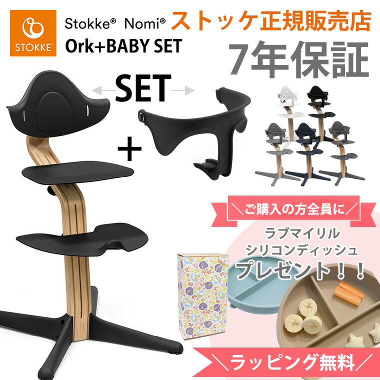 ＼購入特典付き／ ストッケ ノミ オーク材 ＋ ベビーセット ベビーチェア ハイチェア STOKKE NOMI 正規販売店 7年保証 出産祝い