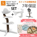 ＼購入特典付き／ ストッケ ノミ ウォールナット材 ＋ ベビーセット ベビーチェア ハイチェア STOKKE NOMI 正規販売店 7年保証 出産祝い