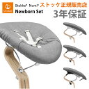 楽天TwinkleFunny（ベビーキッズ雑貨）ストッケ ノミ 専用 ニューボーンセット 新生児 STOKKE NOMI 専用アクセサリー 正規販売店 出産祝い