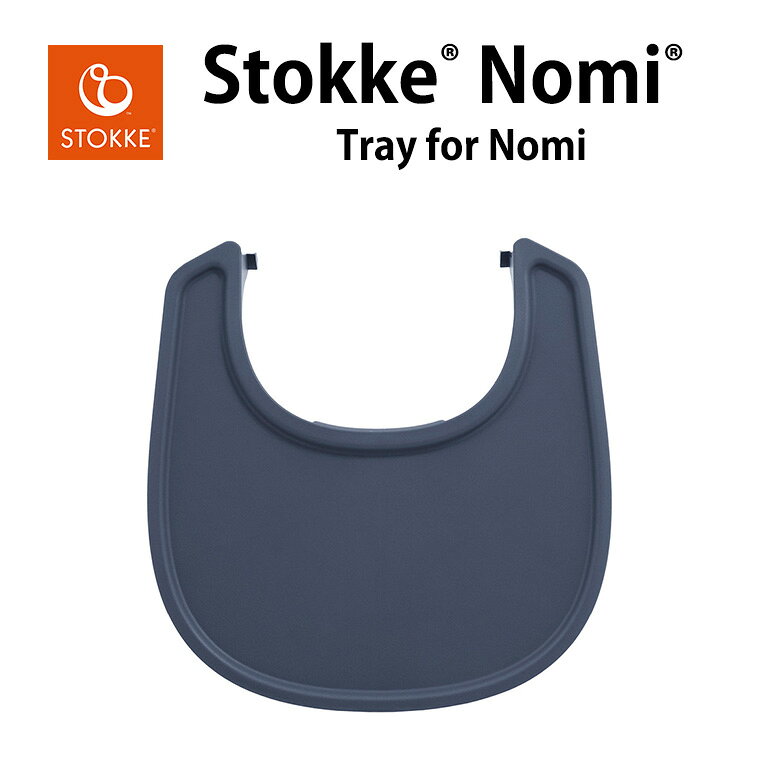 ストッケ ノミ ベビーセット専用 トレイ トレー STOKKE NOMI 専用アクセサリー 正...