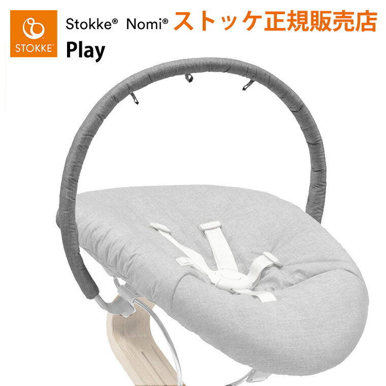 ストッケ ノミ ニューボーンセット専用 プレイ おもちゃフック STOKKE NOMI 専用アクセサリー 正規販売店 出産祝い