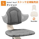 ストッケ ノミ 専用 クッション STOKKE NOMI 専用アクセサリー 正規販売店 出産祝い