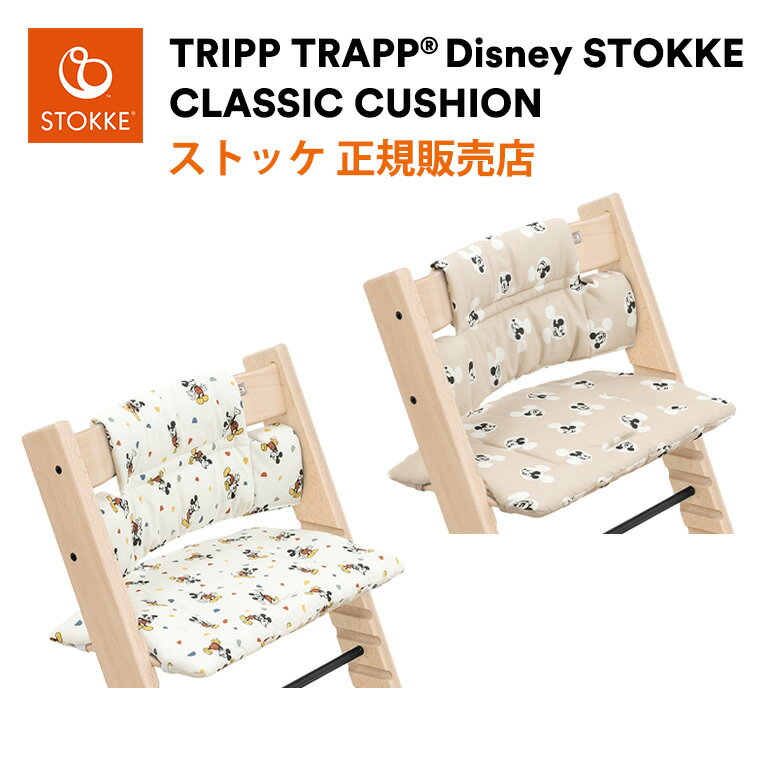 ストッケ トリップトラップ 専用クッション ディズニー Disney ミッキー クラシック クッション クラッシック STOKKE TRIPP TRAPP 正規販売店 出産祝い