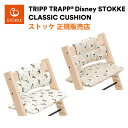 ストッケ トリップトラップ 専用クッション ディズニー Disney ミッキー クラシック クッション クラッシック STOKKE TRIPP TRAPP 正規販売店 出産祝い