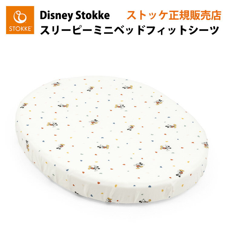 ストッケ スリーピーミニベッド 専用シーツ カバー フィットシーツ ディズニー Disney STOKKE 正規販売店 出産祝い