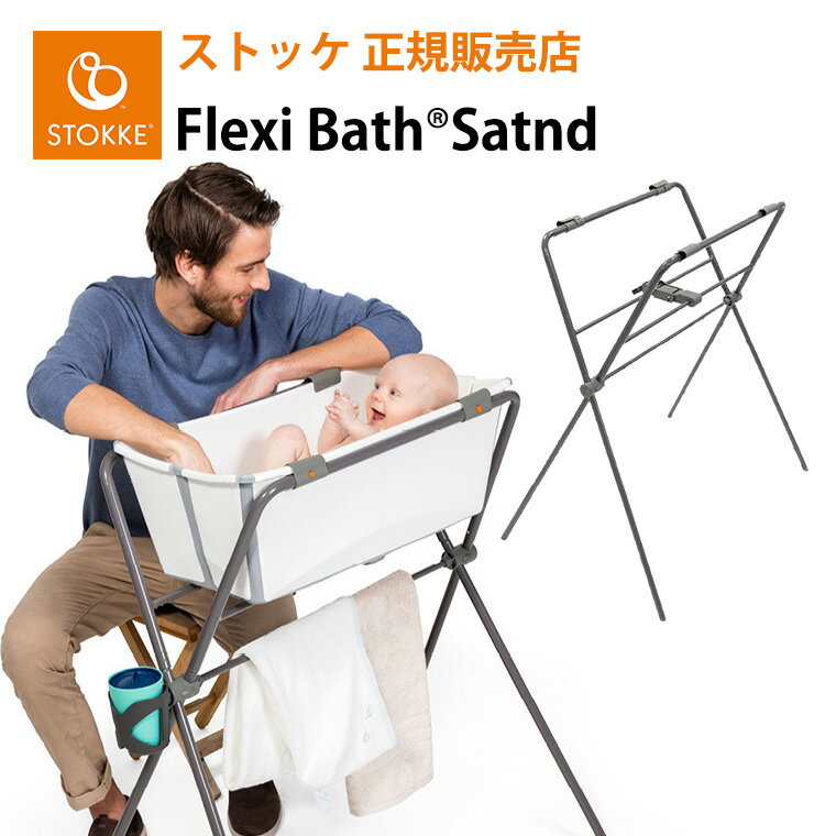 ストッケ フレキシバス フレキシバススタンド STOKKE 沐浴 ベビーバススタンド 出産準備 新生児 出産祝い お風呂 赤ちゃん
