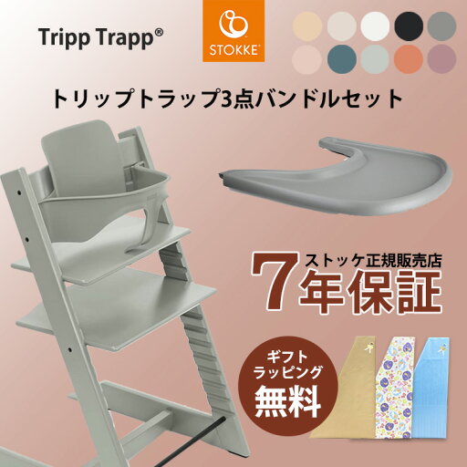 【正規販売店】ストッケ トリップトラップ ビーチ材 ベビーセット ストッケトレイ 3点バンドルセット STOKKE TRIPP TRAPP 7年保証 ハイチェア ベビーチェア 出産祝い キッズチェア 6ヶ月 【正規販売店】ストッケ トリップトラップ ビーチ材 ベビーセット ストッケトレイ 3点バンドルセット STOKKE TRIPP TRAPP 7年保証 ハイチェア ベビーチェア 出産祝い キッズチェア 6ヶ月