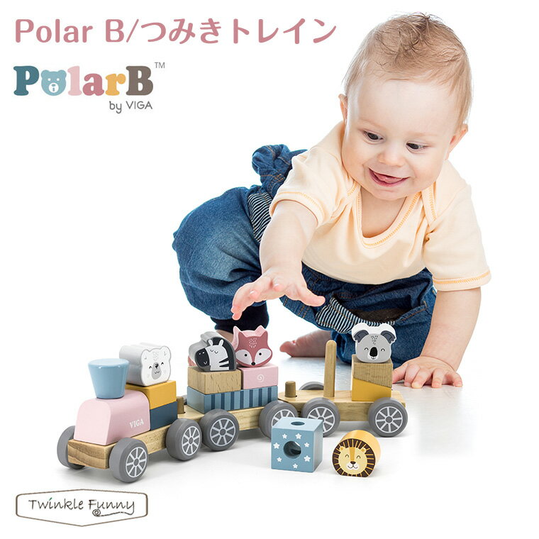 ポーラービー つみきトレイン Polar B ベビー 積み木