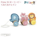 ポーラービー くねくねとレイン Polar B ベビー