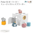 ポーラービー ミュージックシェイプソーター Polar B