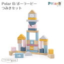 ポーラービー つみきセット Polar B