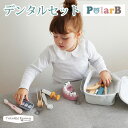 ポーラービー デンタルセット 出産祝い 木製玩具 お祝い 3歳 プレゼント 男の子 女の子 知育玩 おもちゃ 歯医者 ごっこ遊び 誕生日 木のおもちゃ 木育