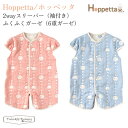 フィセル ホッペッタ 2way スリーパー 袖付き ふくふくガーゼ（6重ガーゼ）5508 5509 Hoppetta