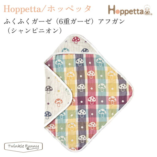 フィセル ホッペッタ ふくふくガーゼ 6重ガーゼ アフガン シャンピニオン 7243 Hoppetta フィセル ホッペッタ ふくふくガーゼ 6重ガーゼ アフガン シャンピニオン 7243 Hoppetta