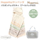フィセル Hoppetta バスポンチョ ポスキィ プールバック付き 出産祝い プール 海 川 旅行 赤ちゃん バスタオル 子ども お出かけ アウトドア キャンプ 保育園 幼稚園 イベント キャンプ お風呂