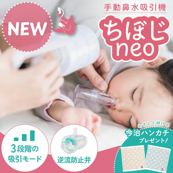 【2026年最新モデル】ちぼじ 鼻水吸引器 CHIBOJI Neo 知母時 手動 真空ポンプ式 3段階吸引 逆流防止弁 電源不要 鼻吸い器 新生児 0歳から 大人も使える ベビー 鼻吸い ポータブル 正規品