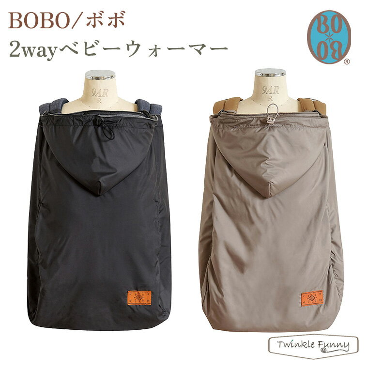 フィセル BOBO 2wayベビーウォーマー22241006/22241007