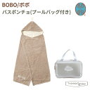 フィセル BOBO バスポンチョ ボボ プールバッグ付き 24141001 プールタオル バスタオル ベビー 出産祝い 保育園 幼稚園 プレゼント ギフト セット