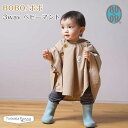 フィセル BOBO ボボ 3wayベビーマント 23242000 23242010 ケープ 出産祝い オールシーズン 撥水 ギフト プレゼント アウトドア 自転車 雨の日 防寒 ベビー
