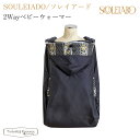 フィセル SOULEIADO 2wayベビーウォーマー 22221000 ソレイアード