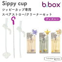 【正規販売店】ビーボックス スぺアストロー シッピーカップ 専用 クリーナーセット Disney b.box 替え マグ 赤ちゃん ベビー お祝い ストローマグ...