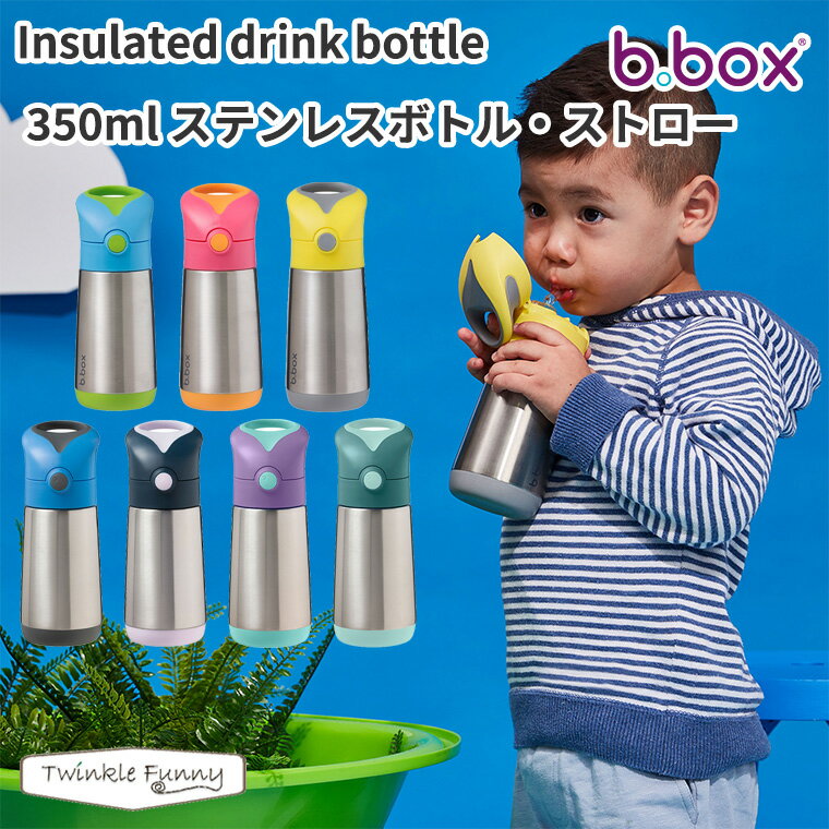 ビーボックス ステンレスボトル ストロー 350ml bbox ドリンクボトル 水筒 キッズ ベビー 食器 遠足 保育園 幼稚園 ストローボトル