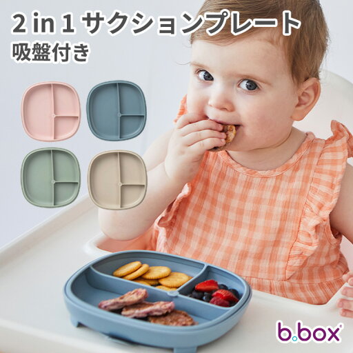 【ビーボックス】2in1サクションプレート 吸盤付き食器 出産祝い 食事 お食い初め 離乳食 お皿 カラフル おしゃれ オシャレ 誕生日 プレゼント ベビー食器 食器 【ビーボックス】2in1サクションプレート 吸盤付き食器 出産祝い 食事 お食い初め 離乳食 お皿 カラフル おしゃれ オシャレ 誕生日 プレゼント ベビー食器 食器
