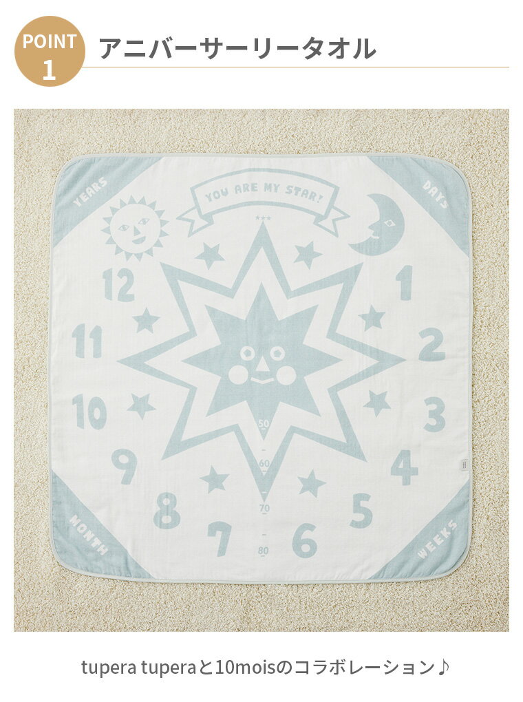 フィセル ディモワ ツペラツペラ tuperatuperaアニバーサリータオル 24191001 出産祝い タオル 記念写真 メモリアル 新生児 ベビー 記録 女の子 男の子 10mois