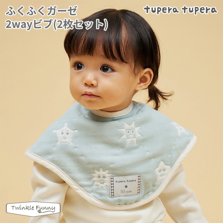 フィセル ディモワ ツペラツペラ tuperatupera ふくふくガーゼ2wayビブ 2枚セット 24191008 10mois 出産祝い スタイ よだれかけ プレゼント 男の子 女の子 保育園 ベビー ベビー用品 離乳食