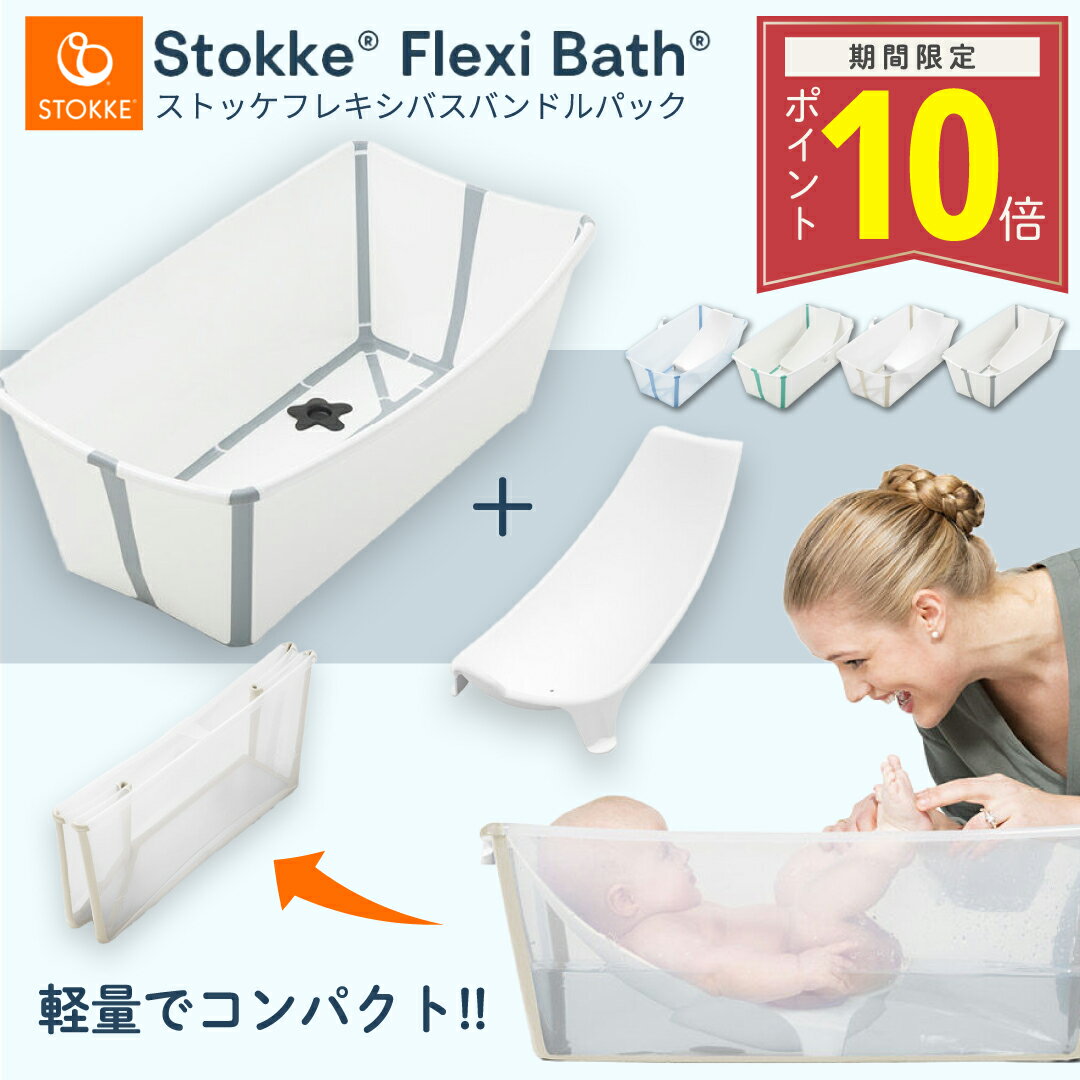 【ポイント10倍 スーパーSALE限定】 正規販売店 ストッケ フレキシバス バンドルパック ニューボーンサポート ベビーバス 2点セット 折りたたみ 軽量 コンパクト お風呂 バス 収納可能 赤ちゃん 新生児 沐浴 出産祝い 入浴 水浴び 帰省 出産準備 STOKKE FLEXI BATH