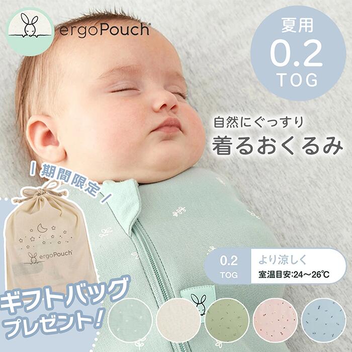 エルゴポーチ コクーン スワドルバッグ 0.2 TOG スワドル 夏用 出産祝い 夜泣き 睡眠 モロー反射 出産準備 新生児 赤ちゃん おくるみ 着るおくるみ プレゼント