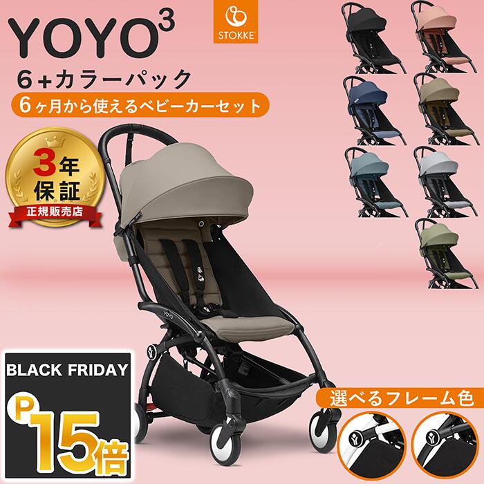 【正規販売店】【最新モデル】YOYO 6+ ヨーヨー ストッケ YOYO3 フレーム カラーパック セット ベビー..