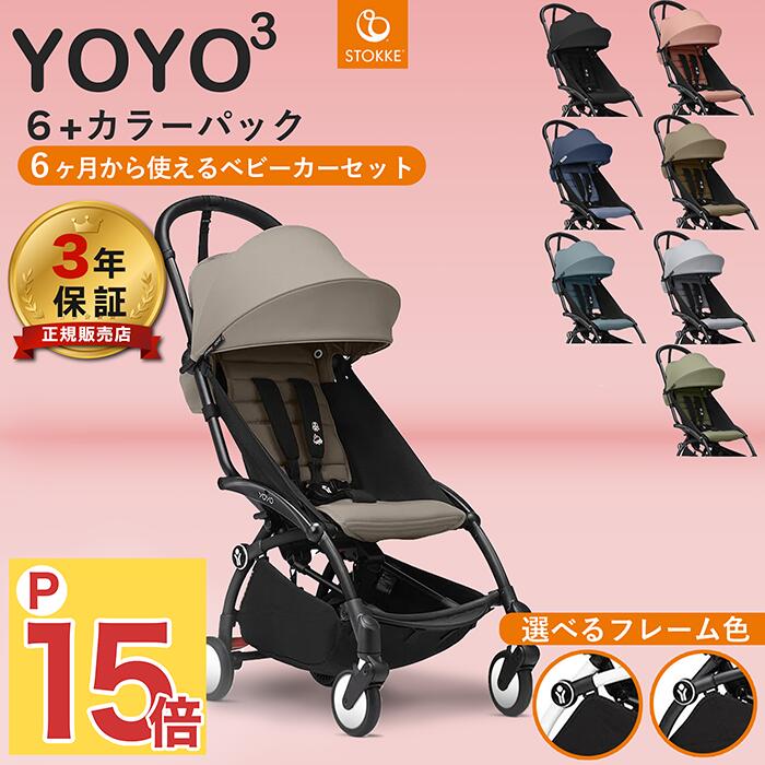 【正規販売店】【最新モデル】YOYO 6+ ヨーヨー ストッケ YOYO3 フレーム カラーパック セット ベビーカー 6ヶ月 出産準備 コンパクト 最大3年保証 機内 babyzen STOKKE b型