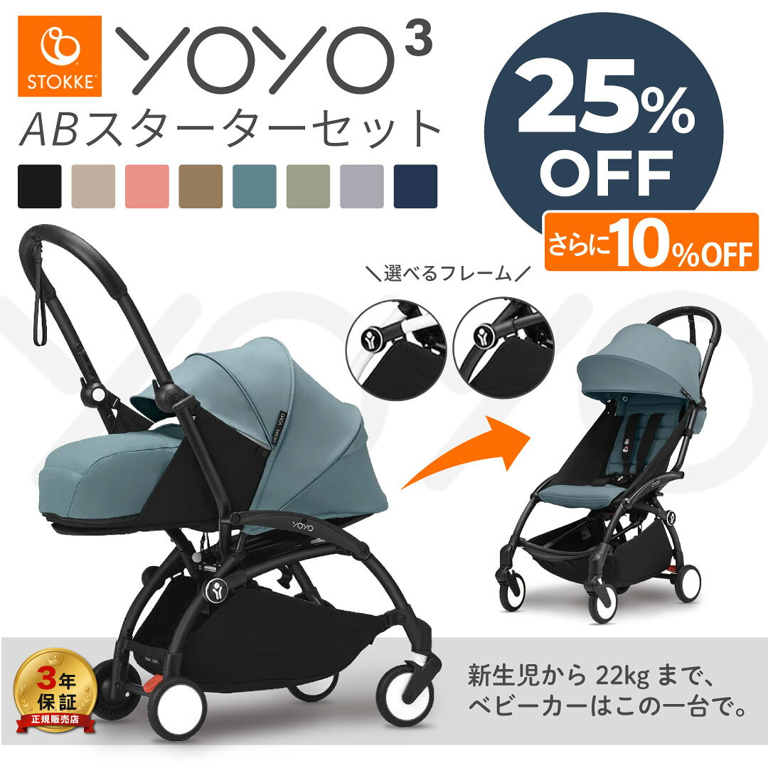 【25%OFF＋さらに10%OFF】ストッケ YOYO3 ABスターターセット ベビーカー ヨーヨー 0+ 6+ ab型 フレーム カラーパック セット コンパクト 軽量 機内持ち込み 3年保証 新生児 折りたたみ 旅行 最新モデル STOKKE 正規販売店