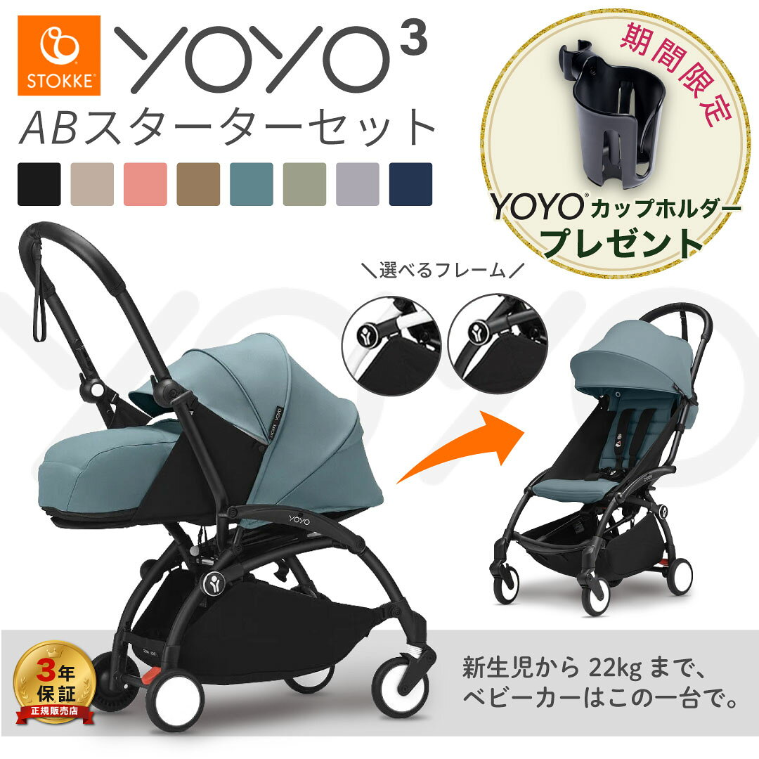 【25％OFF】 ストッケ YOYO3 ABスターターセット ベビーカー ヨーヨー 0+ 6+ ab型 フレーム カラーパック セット コンパクト 軽量 機内持ち込み 3年保証 新生児 折りたたみ 旅行 最新モデル STOKKE 正規販売店