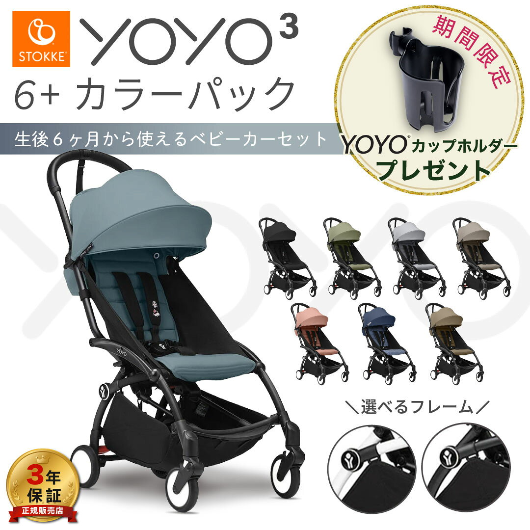 【25％OFF】 YOYO3 6+ ヨーヨー ベビーカー ストッケ フレーム カラーパック セット 6ヶ月 コンパクト 最大 3年保証 機内 babyzen STOKKE b型 正規販売店 最新モデル
